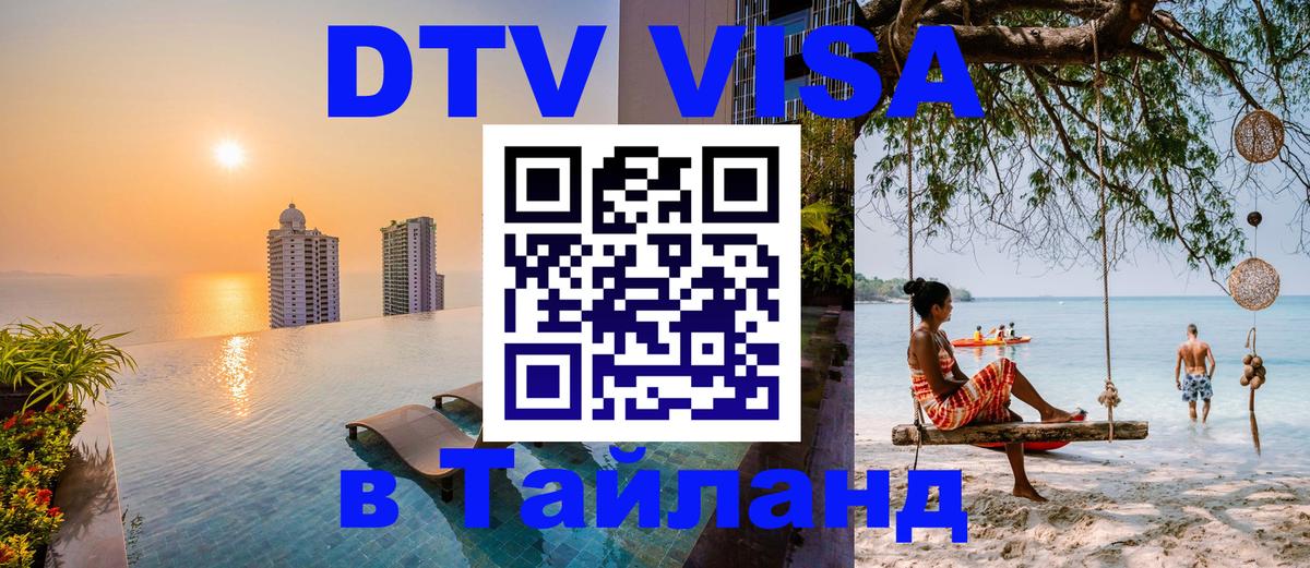 Как сделать DTV визу в Тайланд Чебоксары 